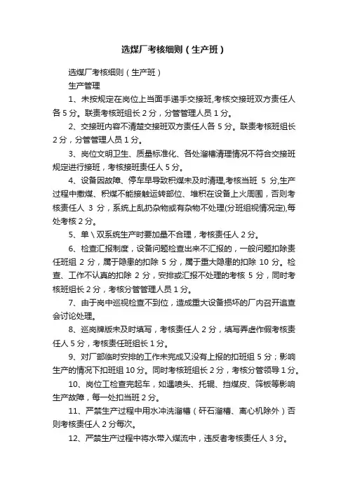 选煤厂考核细则（生产班）