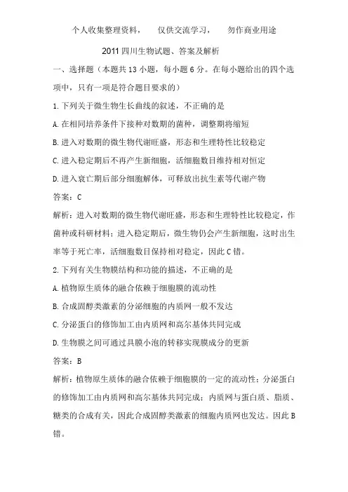 2011年高考试题——理综生物(四川卷)word解析版
