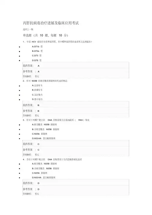 丙肝抗病毒治疗进展及临床应用考试