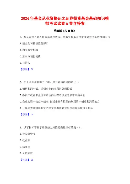 2024年基金从业资格证之证券投资基金基础知识模拟考试试卷A卷含答案
