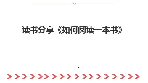 《如何阅读一本书》读书分享PPT班会课件