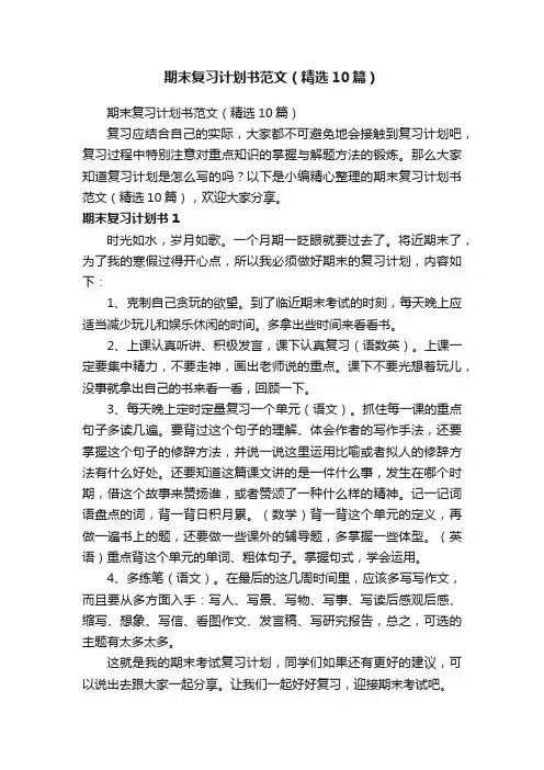 期末复习计划书范文（精选10篇）