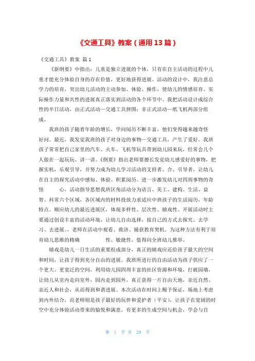 《交通工具》教案(通用13篇)