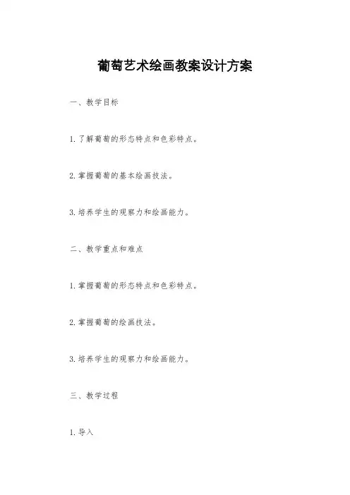 葡萄艺术绘画教案设计方案