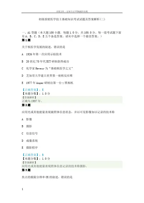 初级放射医学技士基础知识考试试题及答案解析一