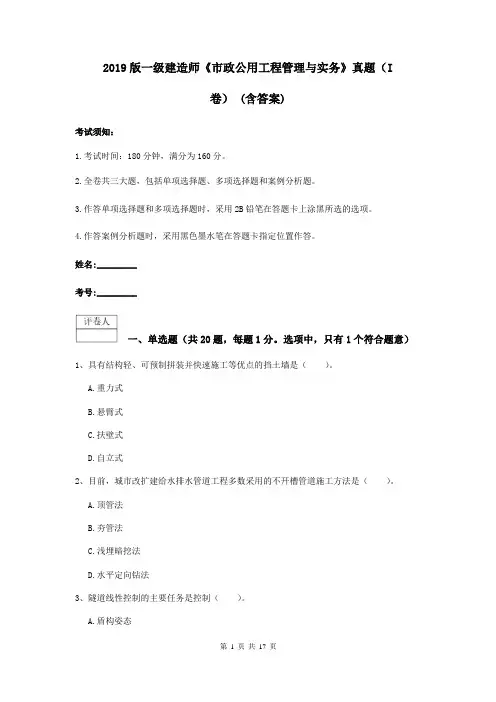 2019版一级建造师《市政公用工程管理与实务》真题(I卷) (含答案)