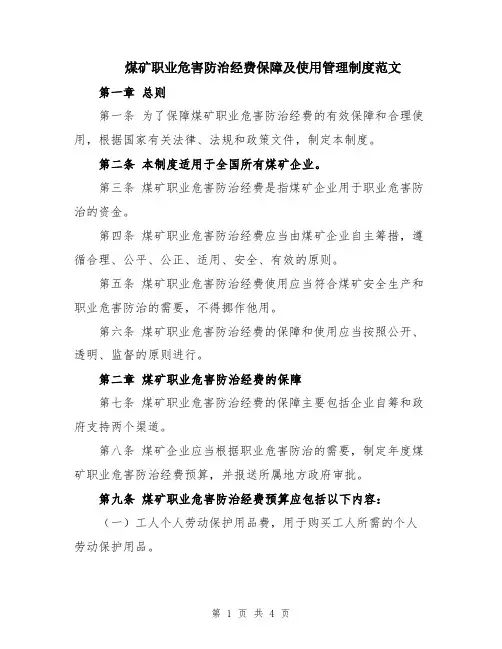 煤矿职业危害防治经费保障及使用管理制度范文