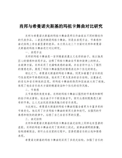 肖邦与希曼诺夫斯基的玛祖卡舞曲对比研究