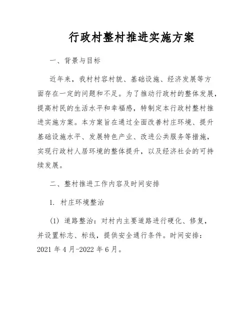 行政村整村推进实施方案