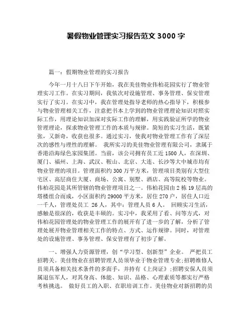 暑假物业管理实习报告范文3000字
