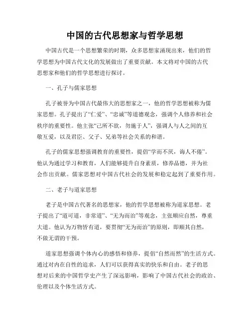 中国的古代思想家与哲学思想