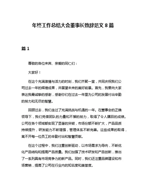 年终工作总结大会董事长致辞范文8篇