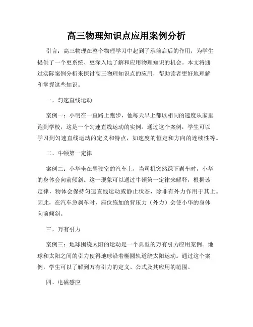 高三物理知识点应用案例分析
