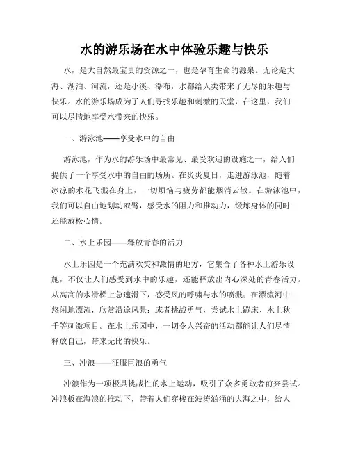水的游乐场在水中体验乐趣与快乐