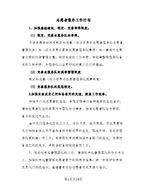 2024年志愿者服务工作计划（9篇）