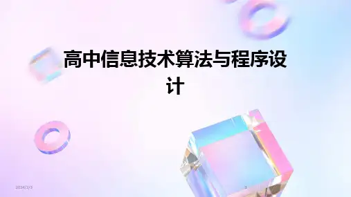 2024版年度高中信息技术算法与程序设计