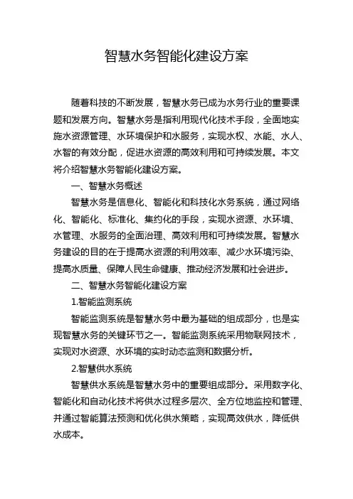 智慧水务智能化建设方案