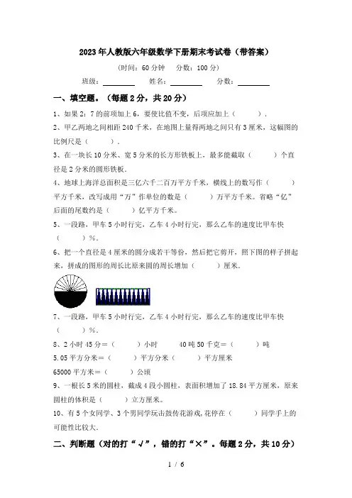 2023年人教版六年级数学下册期末考试卷(带答案)
