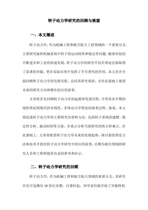 转子动力学研究的回顾与展望