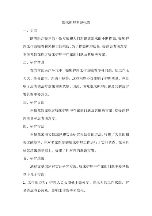临床护理专题报告范文