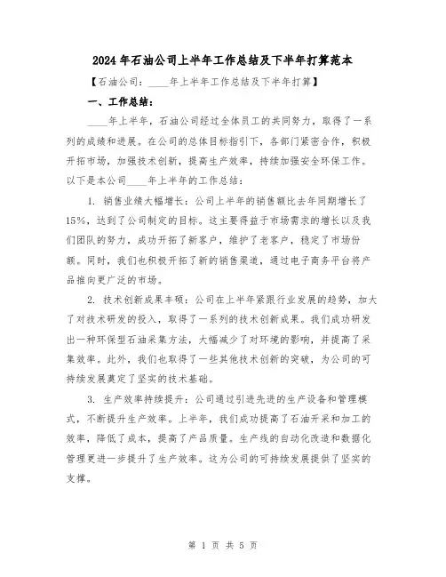 2024年石油公司上半年工作总结及下半年打算范本（2篇）