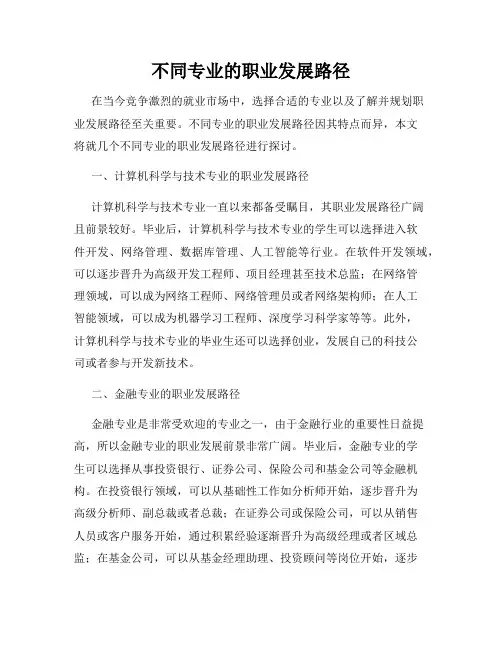 不同专业的职业发展路径