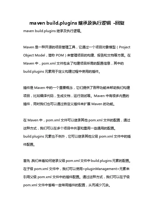 maven build.plugins继承及执行逻辑 -回复