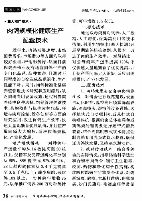 肉鸽规模化健康生产配套技术