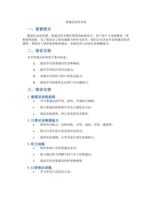 普通话培训内容