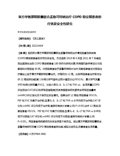 复方甲氧那明胶囊联合孟鲁司特钠治疗COPD稳定期患者的疗效及安全性研究