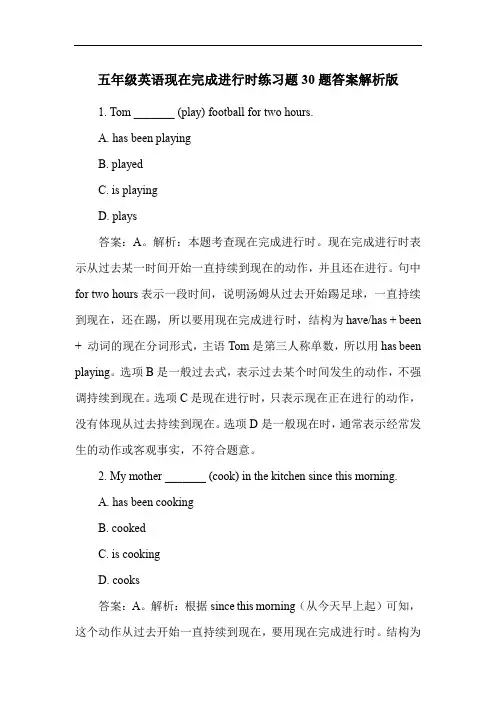 五年级英语现在完成进行时练习题30题答案解析版