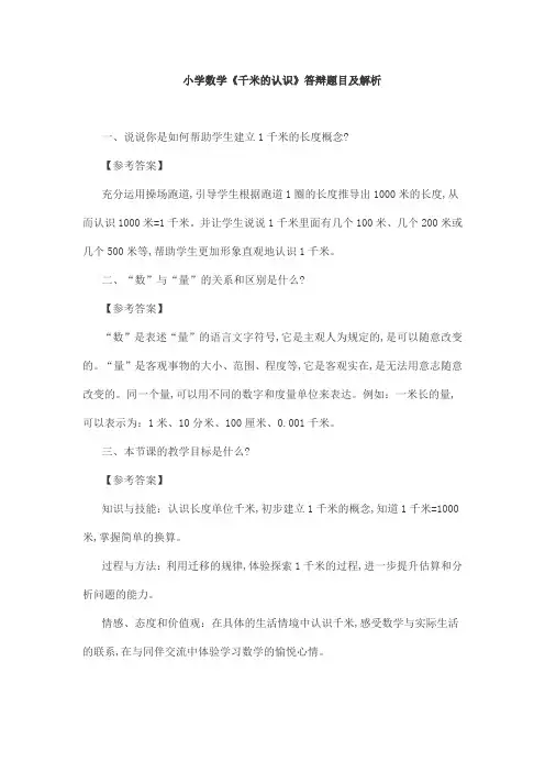 小学数学《千米的认识》答辩题目及解析