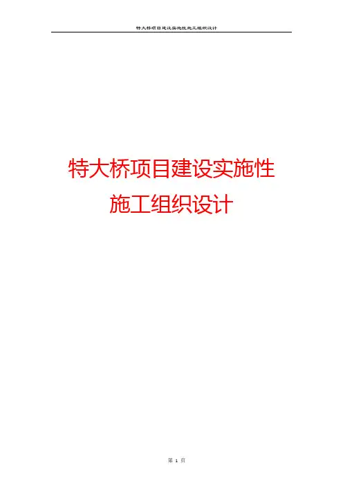 施工组织设计方案范文--特大桥项目建设实施性施工组织设计(1)