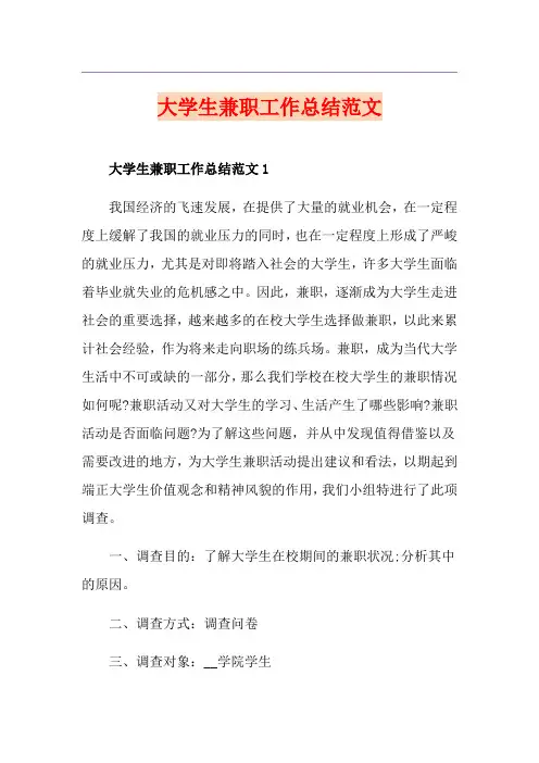 大学生兼职工作总结范文