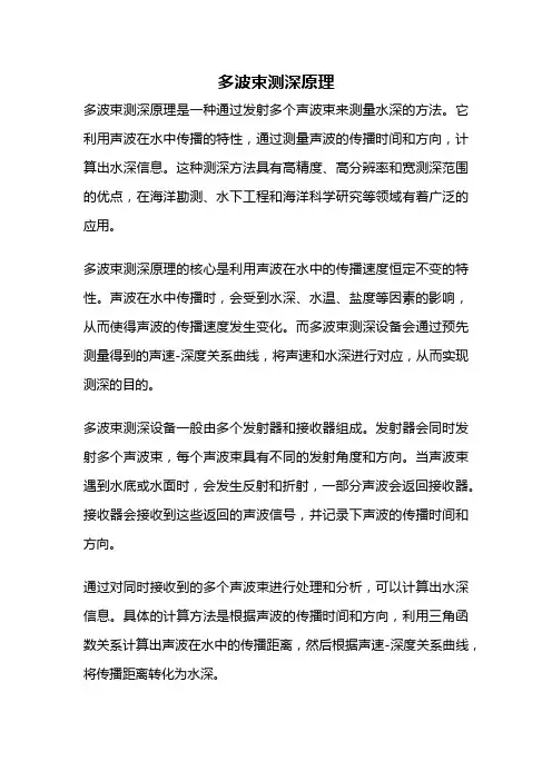 多波束测深原理