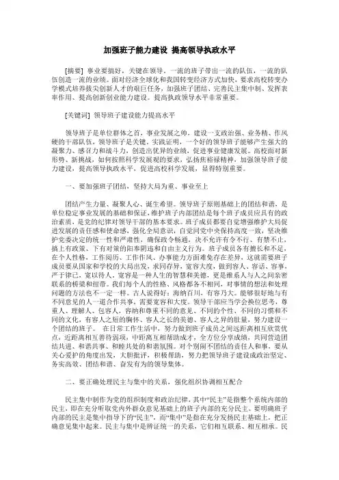 加强班子能力建设 提高领导执政水平