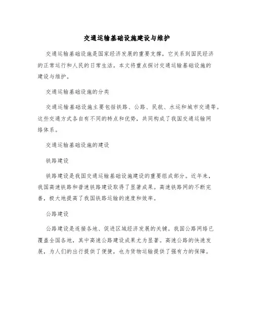 交通运输基础设施建设与维护