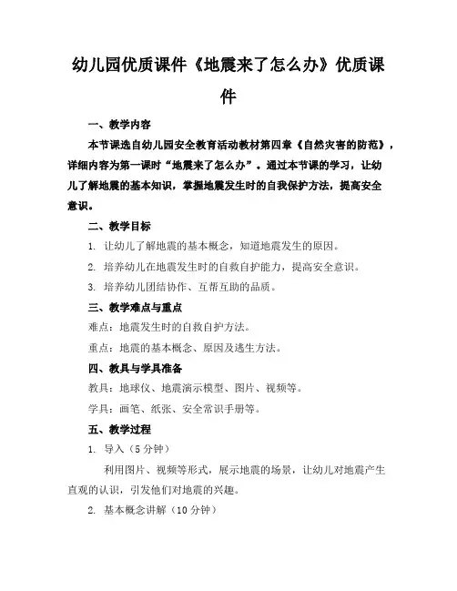 幼儿园优质课件《地震来了怎么办》优质课件