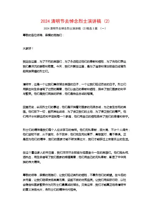 2024清明节去悼念烈士演讲稿3篇