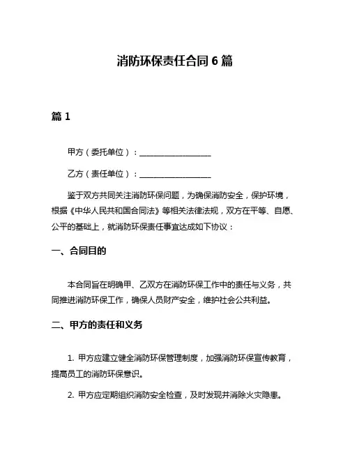 消防环保责任合同6篇