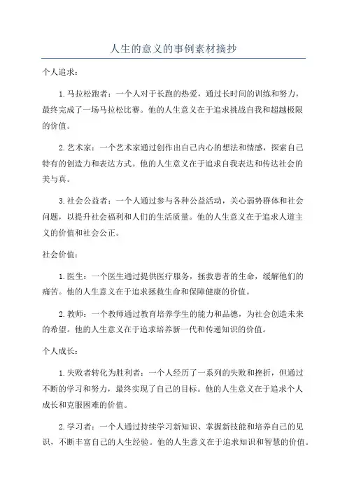 人生的意义的事例素材摘抄