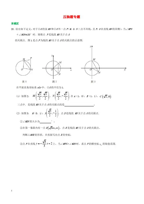 北京市各区2018届中考数学一模试卷精选汇编压轴题专题(附答案)