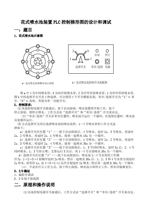 《PLC课程设计》报告--花式喷水池装置PLC控制梯形图的设计和调试