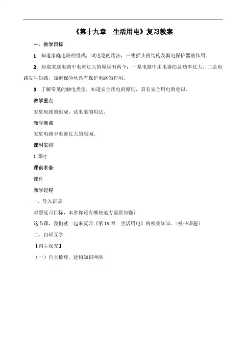 人教版2020年物理九年级下册《第十九章 生活用电》复习教案