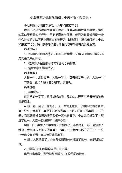 小班教案小班音乐活动：小兔和狼（打击乐）