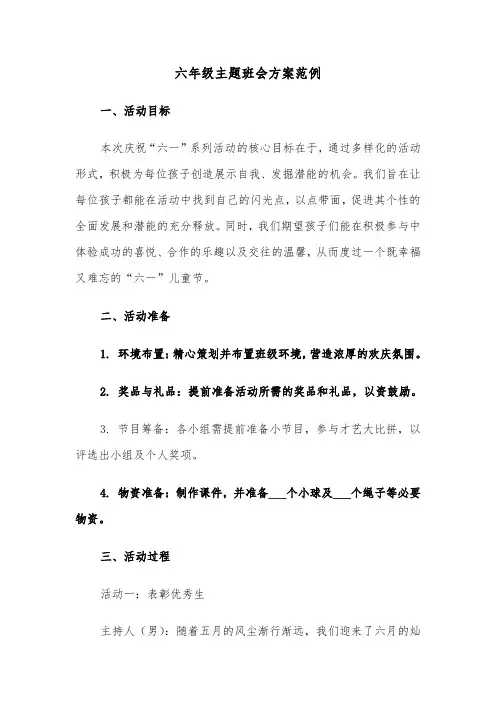 六年级主题班会方案范例（六篇）