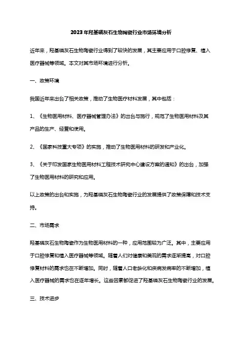 2023年羟基磷灰石生物陶瓷行业市场环境分析