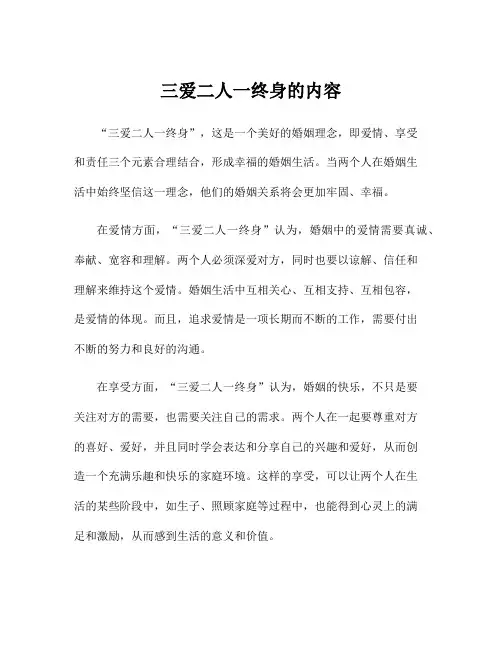 三爱二人一终身的内容