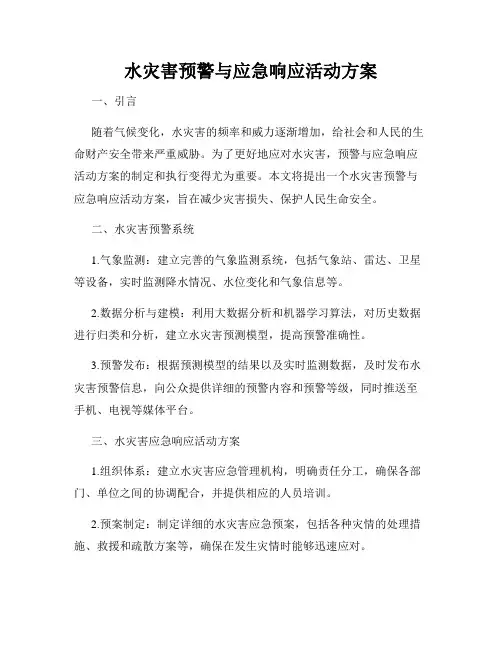 水灾害预警与应急响应活动方案