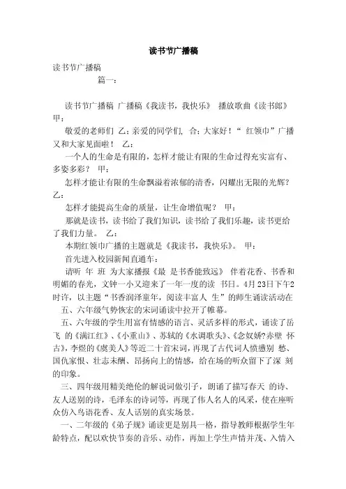 读书节广播稿（范本）